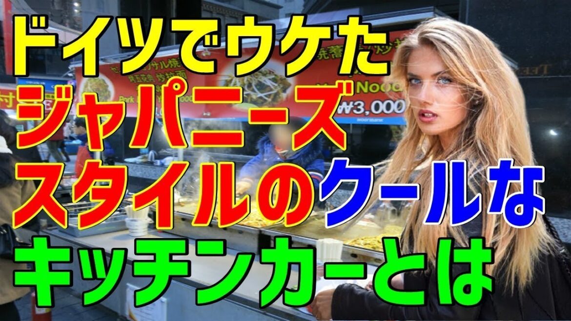 【海外の反応】懐石料理でも寿司でもない！ドイツでジャパニーズスタイルのキッチンカーが大ウケ！