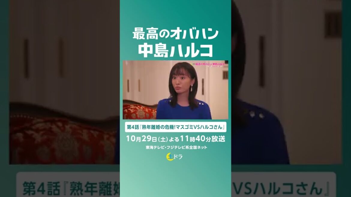 土ドラ #最高のオバハン中島ハルコ 第4話『熟年離婚の危機！マスゴミvsハルコさん』10/29(土)23:40放送