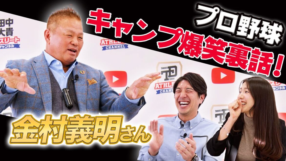 【金村義明】プロ野球キャンプ裏話を大公開！！爆笑トーク！！野球選手はブラック企業並に過酷！？ プロ野球ニュース 田中大貴 アスリートチャンネル アスチャン