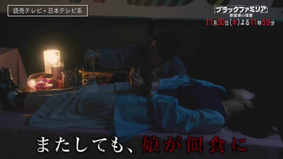 【木曜ドラマ】板谷由夏主演「ブラックファミリア～新堂家の復讐～」第9話PR解禁！【11月30日(木)よる11時59分】