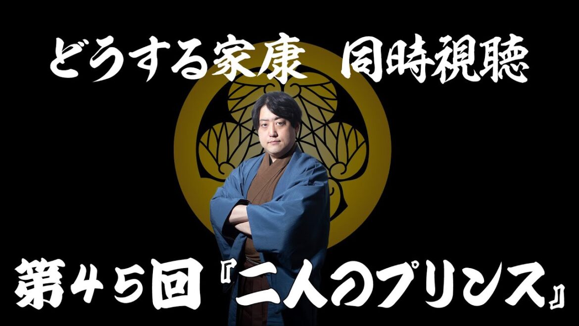 #どうする家康  一緒に見よう配信 ㊺『二人のプリンス』