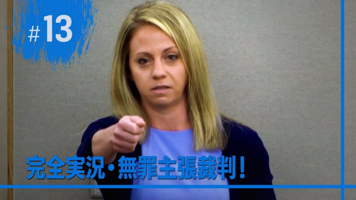 他人の家を自宅と勘違いして住人を撃ち殺した女性警官が事故だと主張するために証言台に立つ！ ｜ 完全実況・無罪主張裁判！