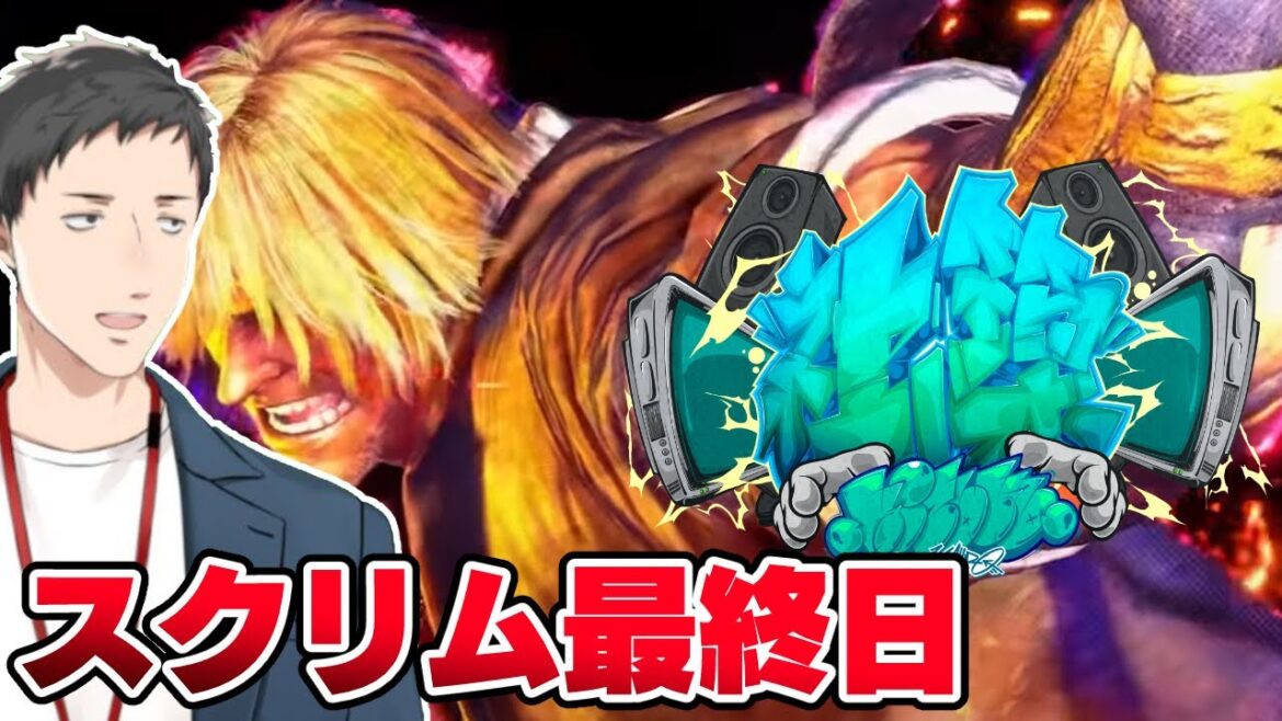 【ストリートファイター6】KZHCUPスクリム最終日！無法のケンvsケンを制す！【にじさんじ/社築】