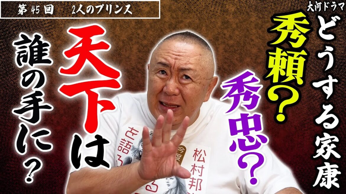 【どうする家康】偉大なる凡庸 徳川秀忠 VS カリスマ 豊臣秀頼｜大河・モノマネ撮って出し「第45回 2人のプリンス」【ものまね解説】