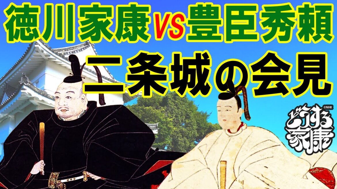 徳川家康VS豊臣秀頼 二条城の会見 徳川家康VS豊臣秀頼 二条城の会見