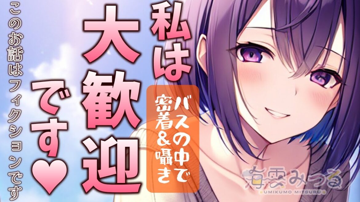 【敬語後輩】朝のバスで密着され、手玉にとられる。【男性向けシチュボ】