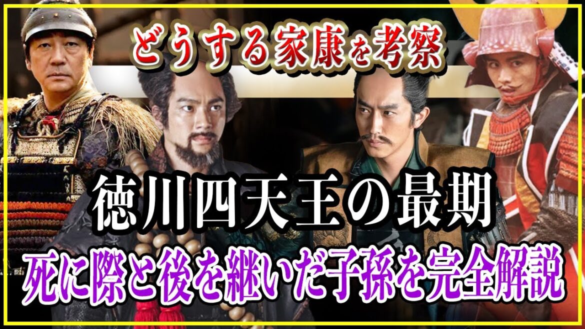 【どうする家康】徳川四天王の最期...死に際と後を継いだ子孫を徹底解説！【歴史雑学】