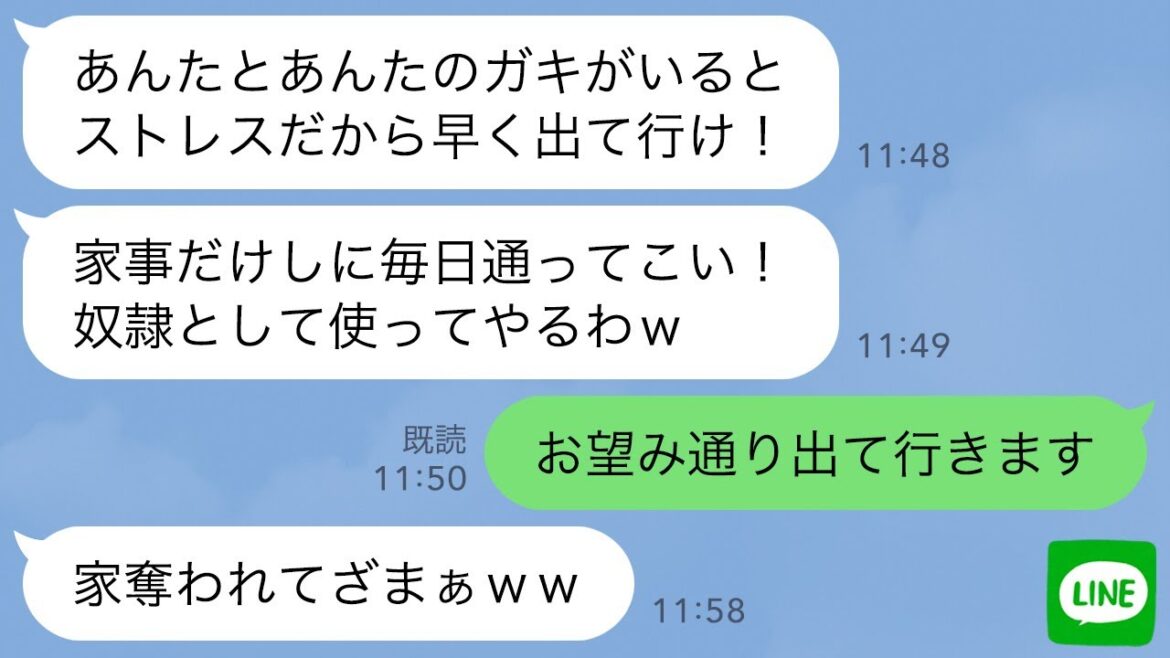 【LINE】私がお情けで姑と同居している家で勝手に里帰り出産しようとするクズ義妹「お前とガキは他人だから出て行けw」→お望み通り速攻で出て行ってやった結果www