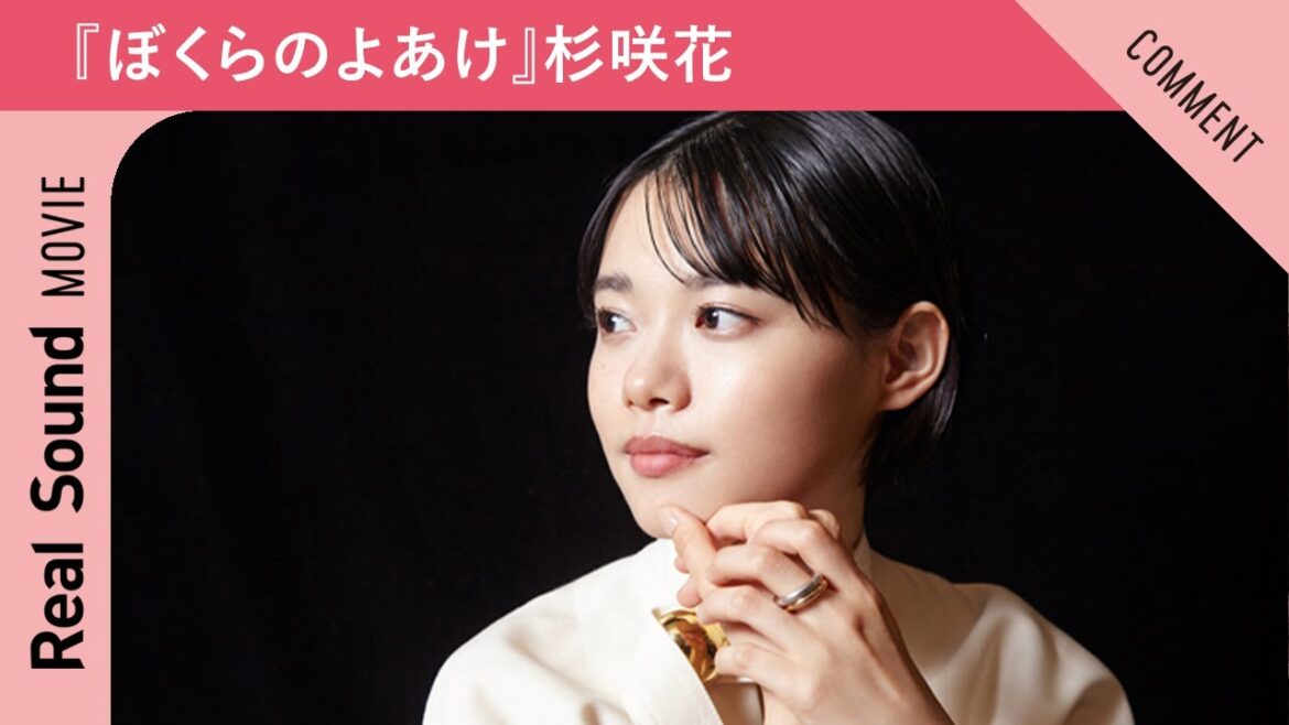 映画『ぼくらのよあけ』杉咲花からメッセージが到着！