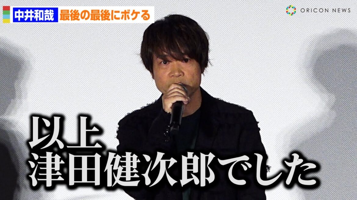 中井和哉、イベント最後に強烈ボケ「津田健次郎でした」　劇場版『ONE PIECE FILM RED』 アンコール上映.記念舞台挨拶
