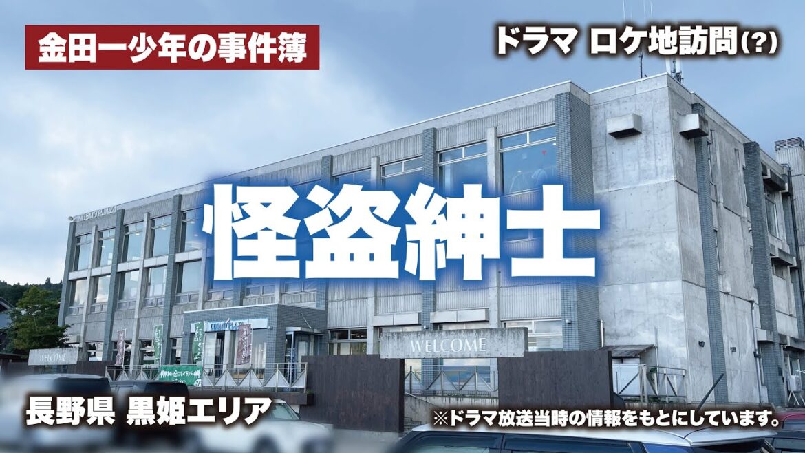 【ドラマ金田一少年の事件簿】怪盗紳士のラベンダー荘のロケ地は今どうなっているのか？／後編／出演：堂本剛、ともさかりえ、古尾谷雅人 ほか