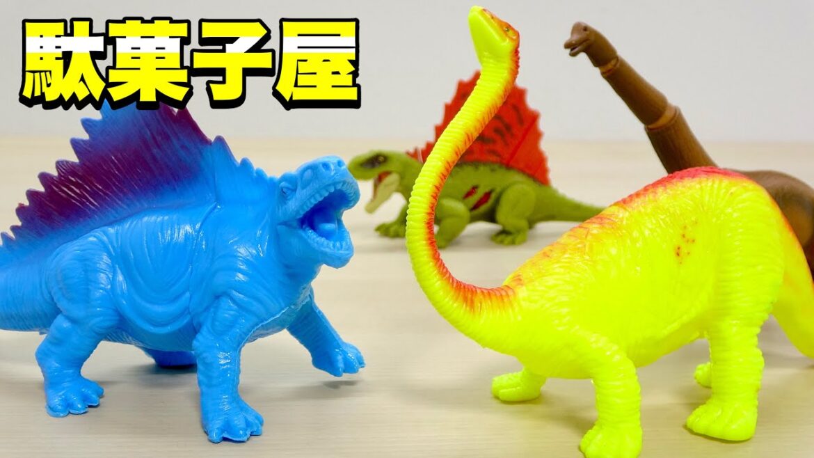駄菓子屋で見つけた恐竜フィギュア! 造形が良くて値段が安くて最高⭐️