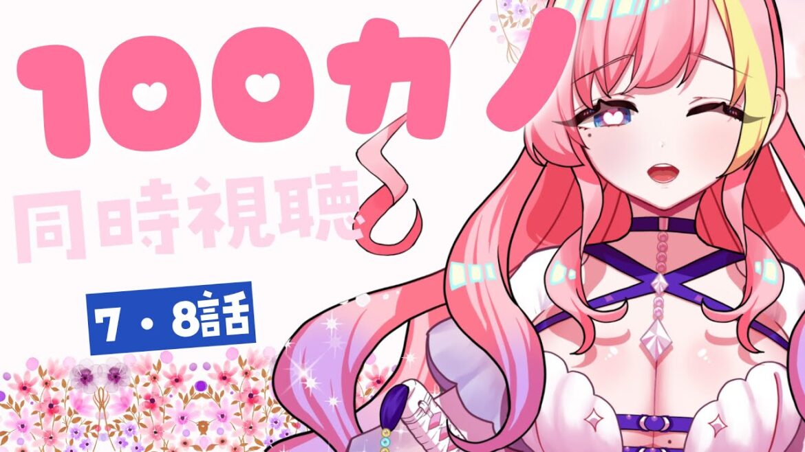 【同時視聴】君のことが大大大大大好きな100人の彼女7・8話を一緒にみよう！【Vtuber 屋根ノ裏シノ 】
