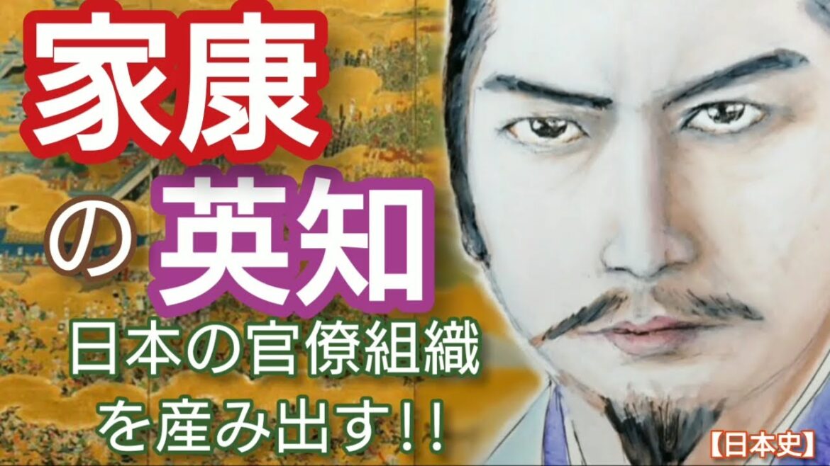 「どうする家康」に学ぶ【日本史】徳川家康の英知 組織を永続させる方法 カリスマ性や恩賞なしでも260年間存続できる官僚組織 信長や秀吉が出来なかった政権委譲を実現 Ieyasu Japan