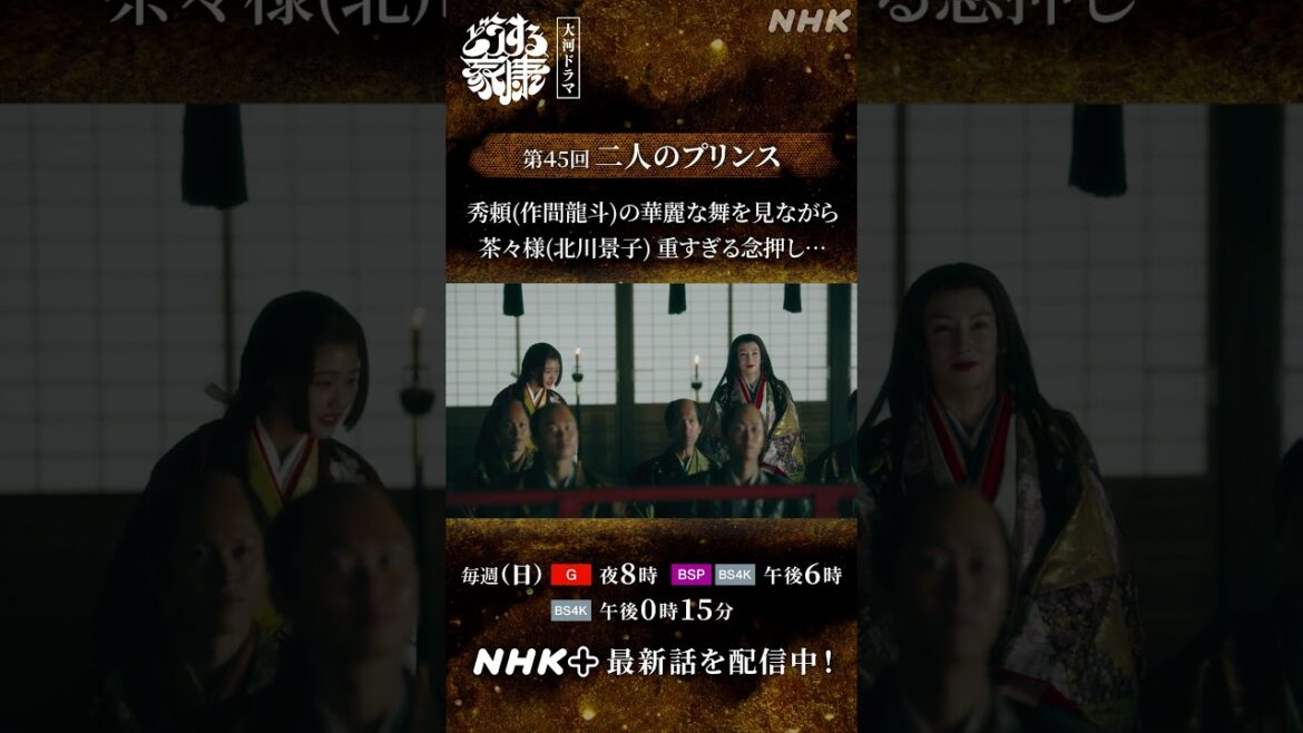 「この天下を艱難辛苦の末、一つにまとめられたのはどなたじゃ?」秀頼の舞を観ながら茶々から千姫にひとこと… | 大河ドラマ「どうする家康」| NHK | #shorts 「この天下を艱難辛苦の末、一つにまとめられたのはどなたじゃ?」秀頼の舞を観ながら茶々から千姫にひとこと… | 大河ドラマ「どうする家康」| NHK | #shorts