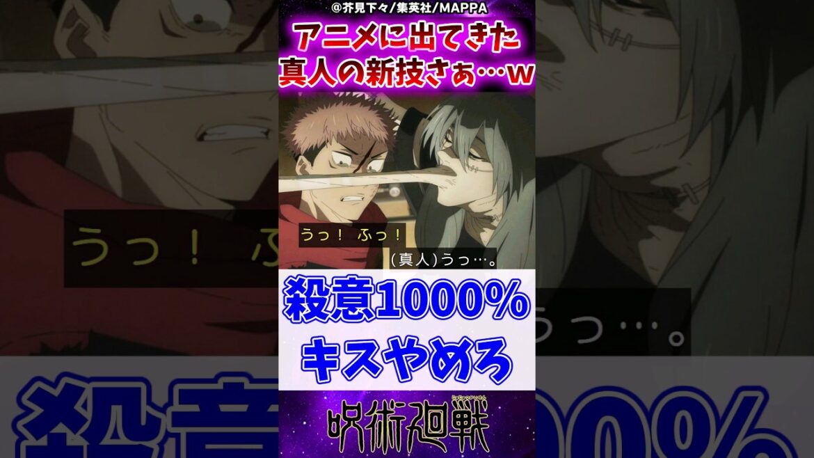 【呪術廻戦2期18話】アニメに出てきた真人の新技さぁ…ｗに対する読者の反応集 #呪術廻戦 #反応集 #呪術廻戦アニメ