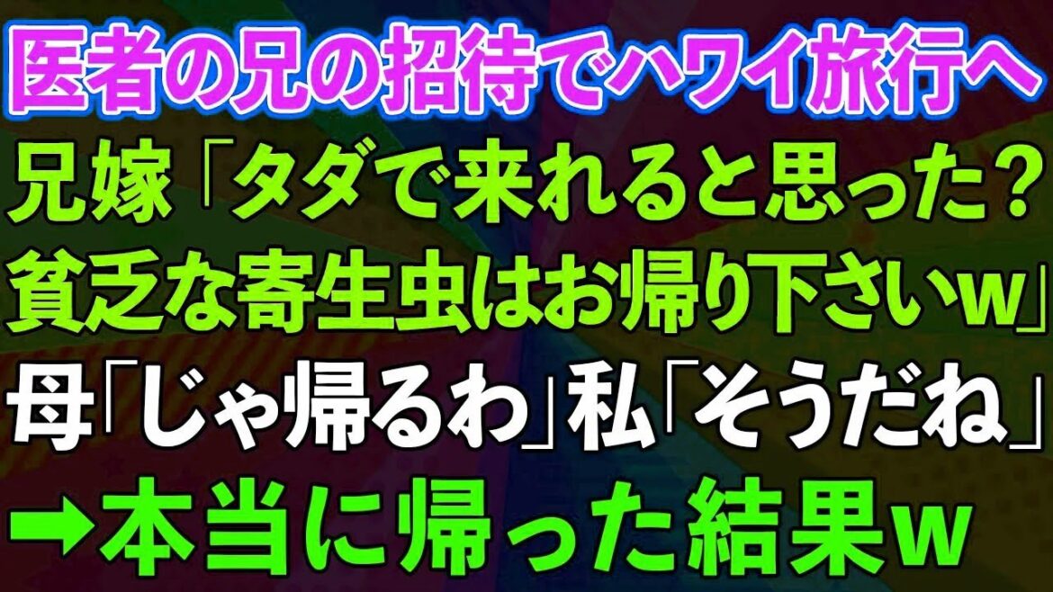 医者の兄の招待でハワイ旅行へ。兄嫁「タダで来れると思った？貧乏な寄生虫はお帰り下さいw」母「じゃ帰るわね」私「そうだね」→本当に帰った結果www