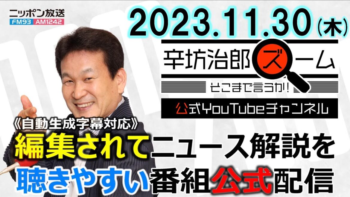 【公式】オスプレイの危険性▼米ヘンリー・キッシンジャー元国務長官▼リニア▼免税方式変更▼万博チケット発売開始▼国民 前原氏離党 23/11/30(木) ニッポン放送「辛坊治郎ズーム そこまで言うか!」
