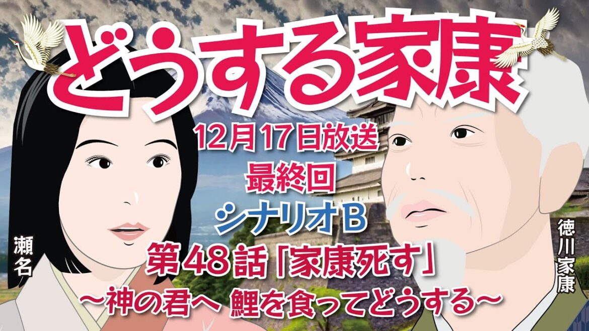NHK大河ドラマ　どうする家康   第48話  最終回シナリオB「家康死す～神の君へ 鯉を食ってどうする～」 ドラマ展開・先読み解説 この記事はドラマの行方を一部予測してお届けします 12月17日放送