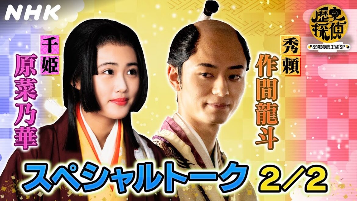 大河ドラマも終盤へ！秀頼さまと千姫さまが大阪城で語ります。【歴史探偵×どうする家康】| 原菜乃華・作間龍斗 | NHK