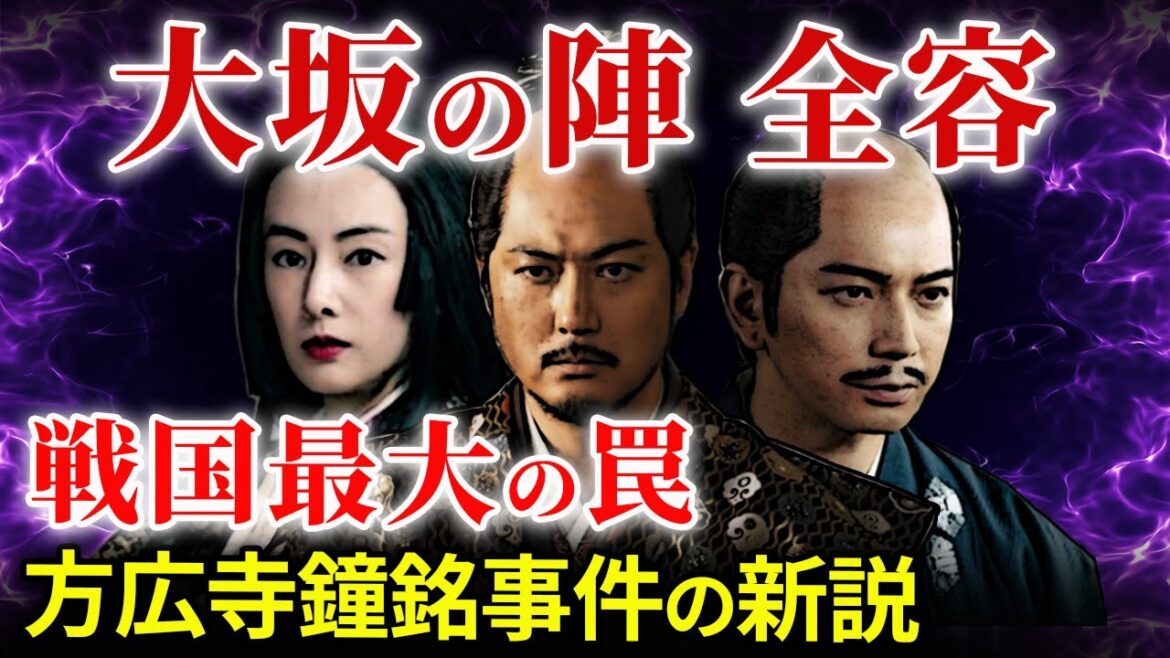大坂の陣 豊臣滅亡の罠？方広寺名鐘事件の新説とは「大河ドラマ どうする家康」歴史解説62