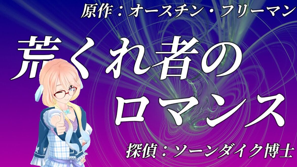 【朗読】「荒くれ者のロマンス」｜ソーンダイク博士｜ミステリー小説｜オースチン・フリーマン｜字幕付き｜オリジナル翻訳｜睡眠誘導