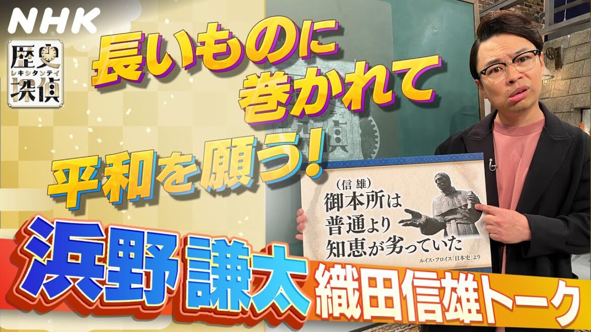 織田信長の息子・信雄(のぶかつ)もけっこうスゴいぞ!トーク【歴史探偵】| 浜野謙太 | NHK 織田信長の息子・信雄(のぶかつ)もけっこうスゴいぞ!トーク【歴史探偵】| 浜野謙太 | NHK
