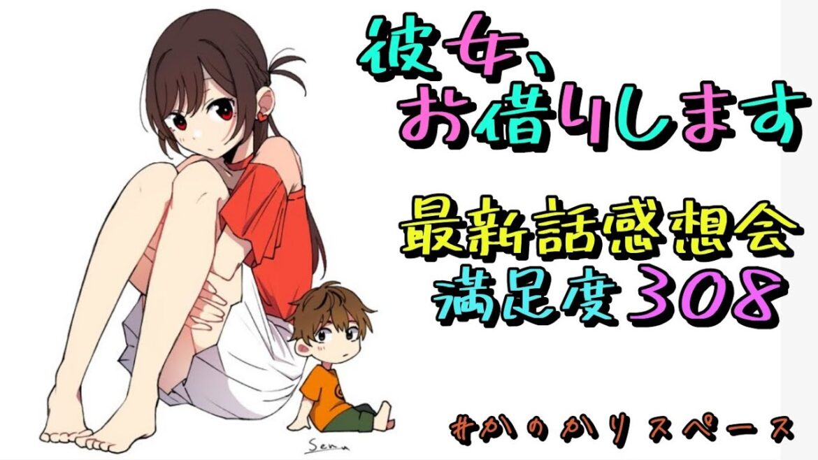 【彼女、お借りします】満足度308「レンカノと彼女②」最新話感想会