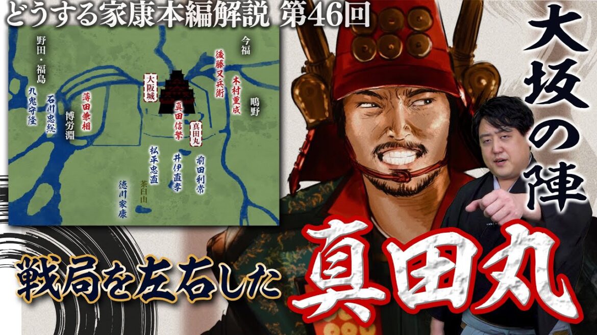第46回『大阪の陣』解説┃豊臣方にも勝算はあったのか！？家康に死が訪れるその時まで…… #どうする家康