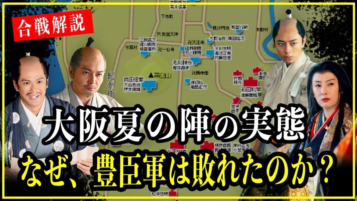 【どうする家康】大阪夏の陣の実態...豊臣軍が敗れた真相を新説を含め徹底解説！【歴史雑学】