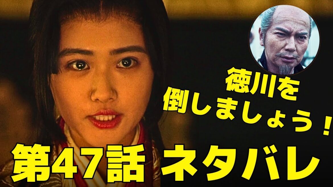 【どうする家康】47話ネタバレ「乱世の亡霊」、大阪の陣はどうなる？