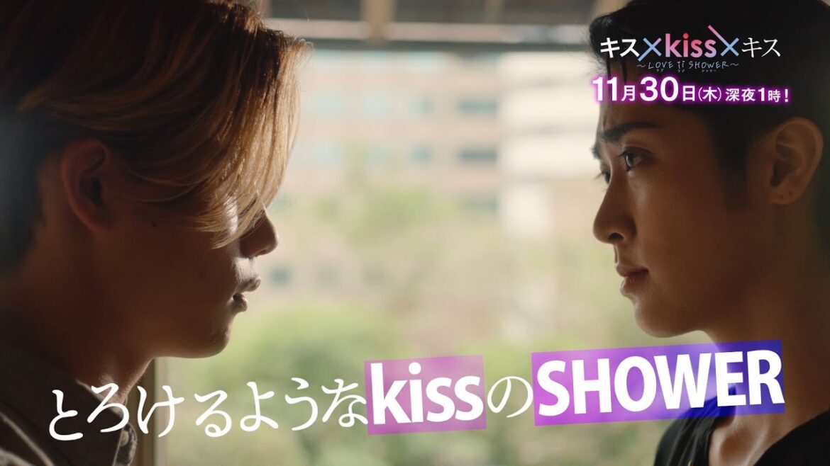 【予告】「キス×kiss×キス～LOVE ⅱ SHOWER～」第5話｜テレビ東京