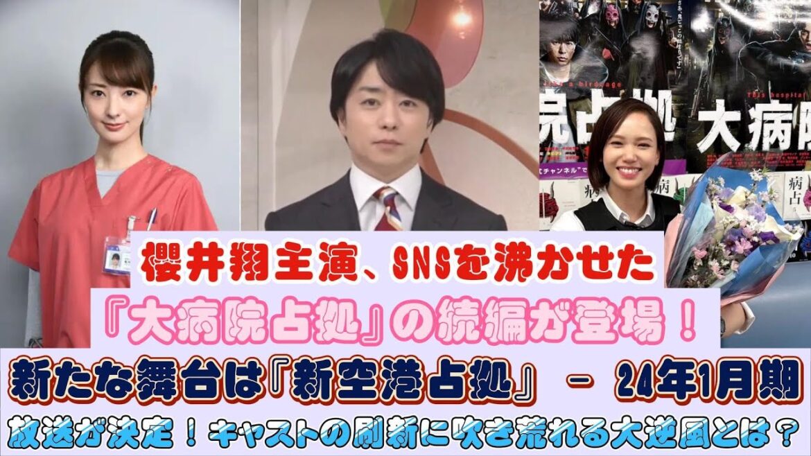 櫻井翔主演、SNSを沸かせた『大病院占拠』の続編が登場！新たな舞台は『新空港占拠』 - 24年1月期放送が決定！キャストの刷新に吹き荒れる大逆風とは？