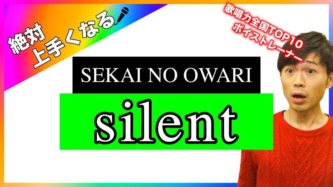 【歌い方講座】silent / SEKAI NO OWARI 【TBS系ドラマ『この恋あたためますか』/恋あた/あた恋/主題歌】【カラオケ上達】