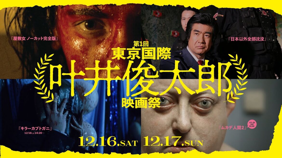 末期ガンで余命宣告！ 叶井俊太郎の厳選4作品『日本以外全部沈没』『キラーカブトガニ』『ムカデ人間2』『屋敷女 ノーカット完全版』一挙上映決定／特集上映『東京国際叶井俊太郎映画祭』予告編