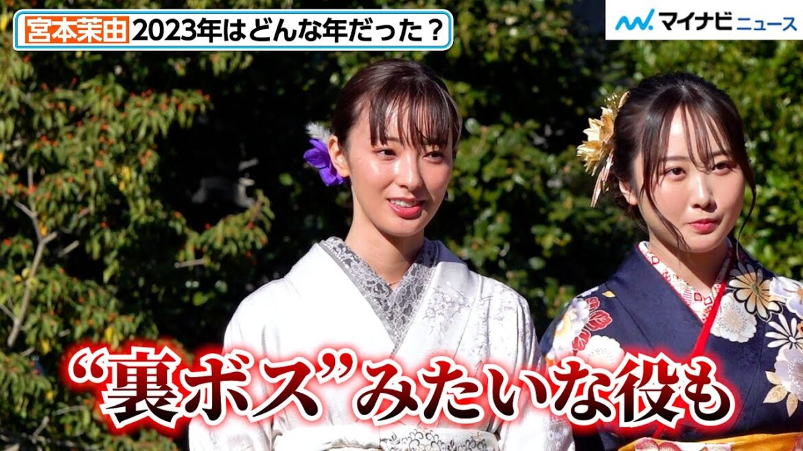 『大病院占拠』で話題の宮本茉由、「経験したことない役を演じた」2023年振り返る！　『オスカープロモーション2024年新春晴れ着撮影会』