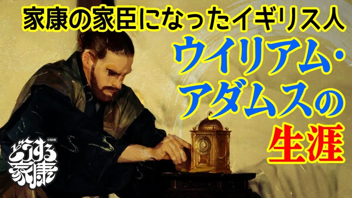 遭難したリーフデ号で日本にやってきたウイリアム・アダムスの生涯 #どうする家康