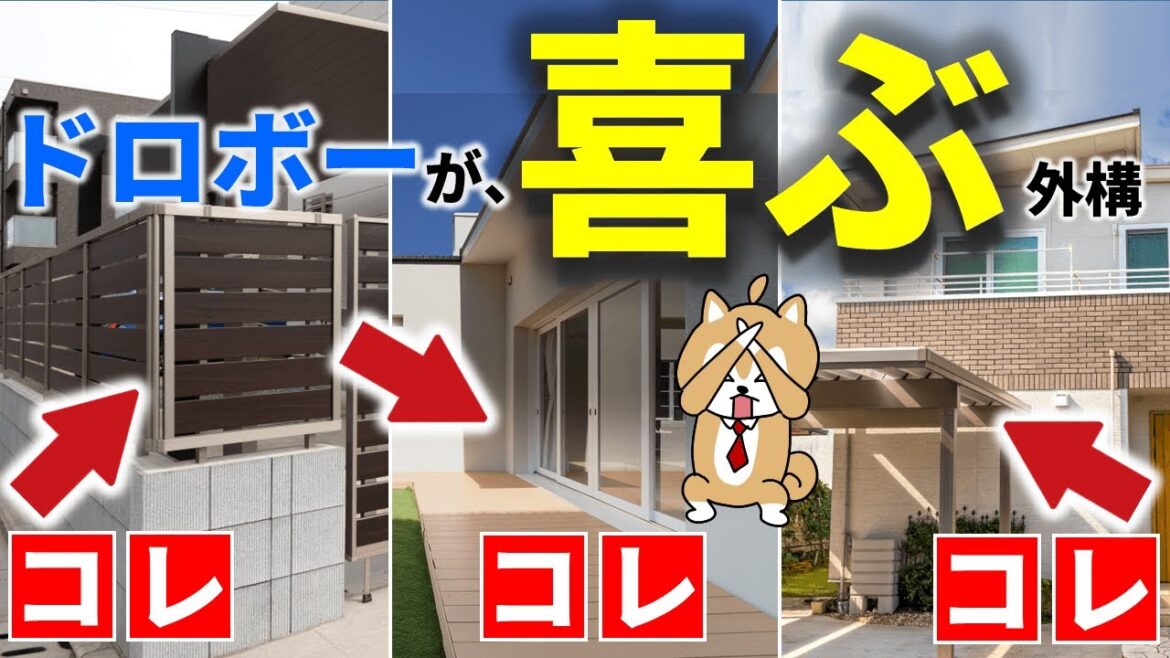 絶対にやったらダメな外構＆おすすめの防犯対策な外構【5選】ドロボーが最高に喜ぶゾ。