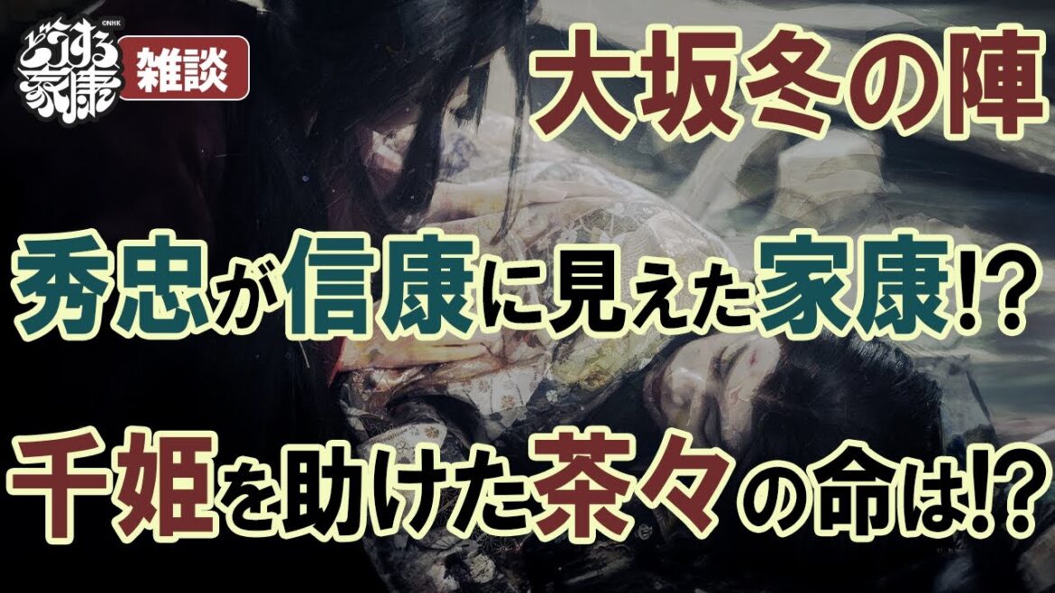 『どうする家康』46回「大坂の陣」雑談