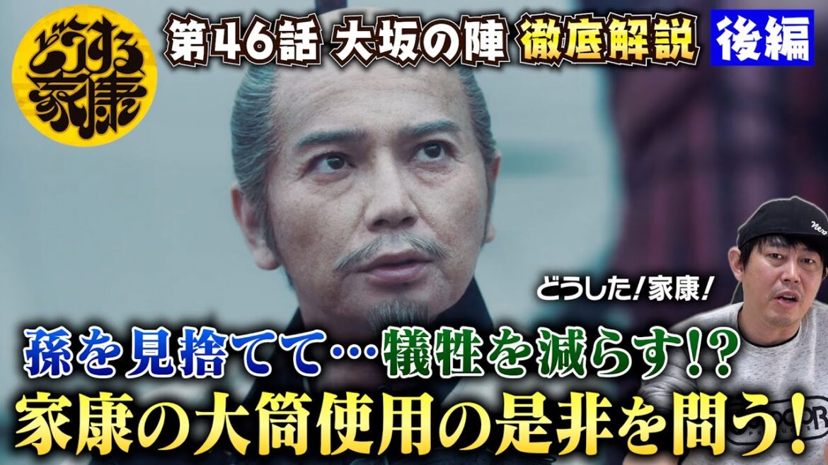 【どうする家康46話 後編】大筒使用は是が非か？孫を見捨てて…家康の決断の裏にある「覚悟」と「痛み」を読み解く！／千姫をかばった茶々…そこに込められたメッセージが深い！／現役俳優・檜尾健太が徹底解説