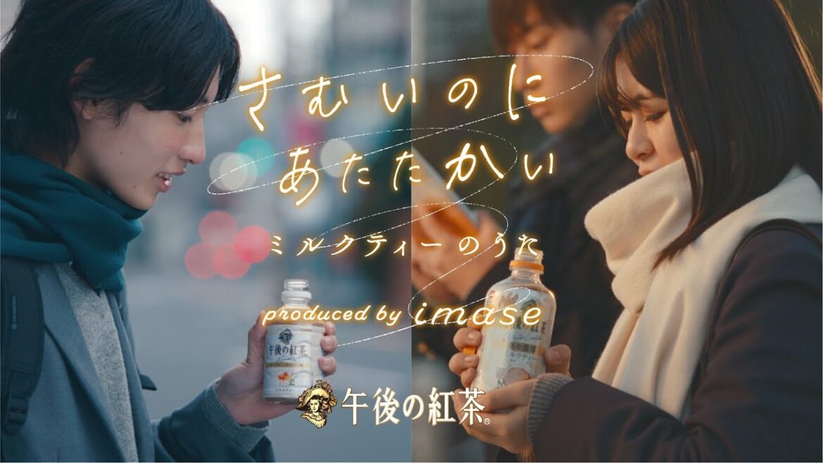 imaseと「キリン 午後の紅茶」が初コラボ！「さむいのに あたたかい ミルクティーのうた」キャンペーンCM