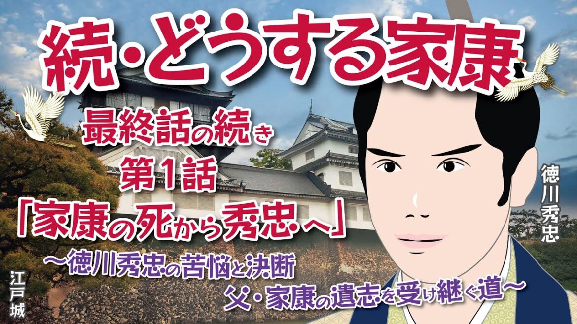 NHK大河ドラマ　続・どうする家康　最終話のその後はどうなるのか・・第1話「家康の死から秀忠へ」（徳川秀忠の苦悩と決断 ）ドラマ展開・先読み解説　この記事はドラマの行方を予測してお届けします