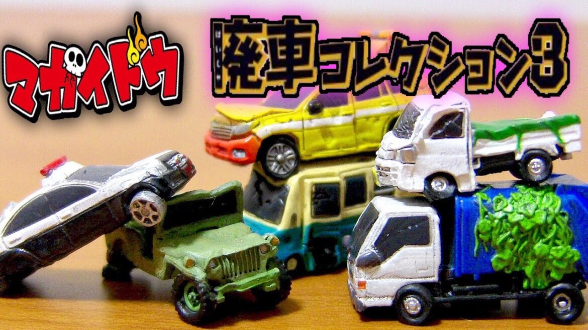 廃車コレクション3 マガイドウ はたらくくるま ダンボール自販機から全6種類 激しくクラッシュしたくるまを積み上げる!!