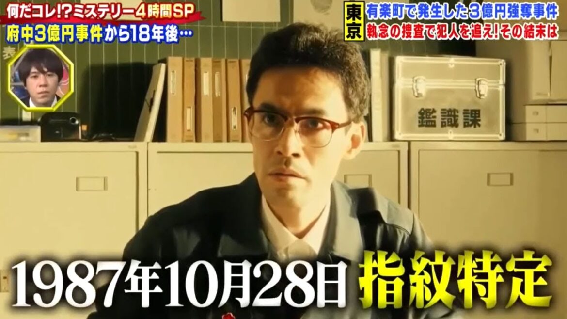 何だコレ!?ミステリー4時間SP 府中3億円事件から18年後･･有楽町で発生した3億円強奪事件 「京執念の捜査で犯人を追え!その結末は