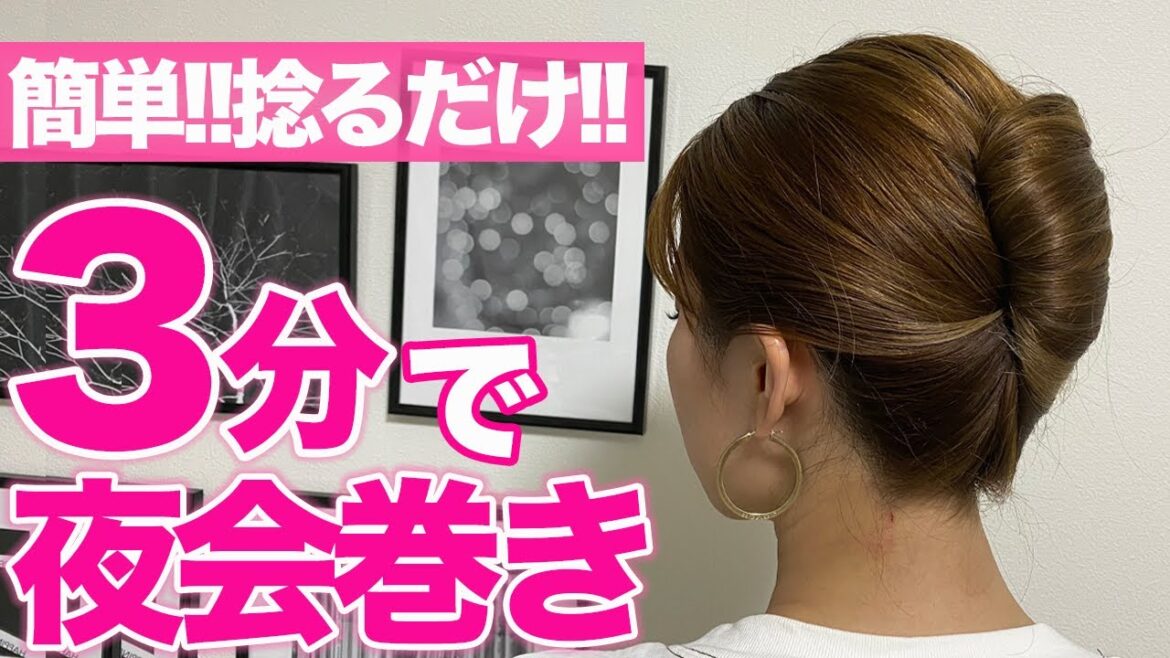 【ヘアアレンジ】超簡単なのに崩れない！捻るだけで大人の夜会巻き！表参道美容師が徹底解説！