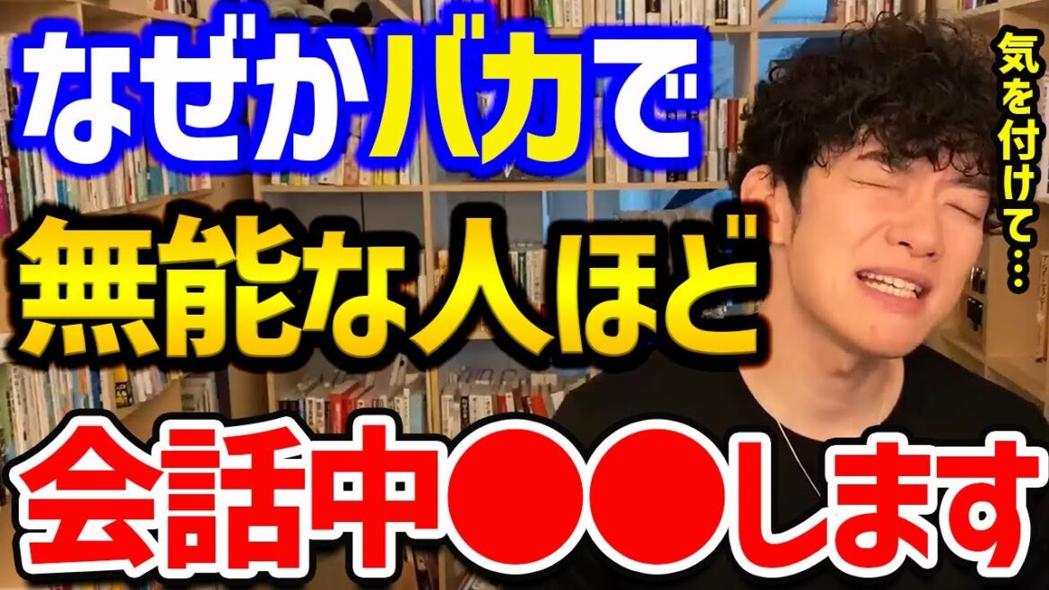 【秒でバレる！無能と有能の話し方の違いTOP5】仕事ができなかったり、IQが低い人が多用してしまうこの話し方！やるだけ損をしてしまうので、頭が良く見える行動にシフトしましょう！【DaiGo 切り抜き】
