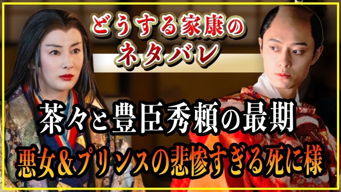 【どうする家康】茶々と豊臣秀頼の最期...悪女＆プリンスの悲惨すぎる死に様とは...【歴史雑学】