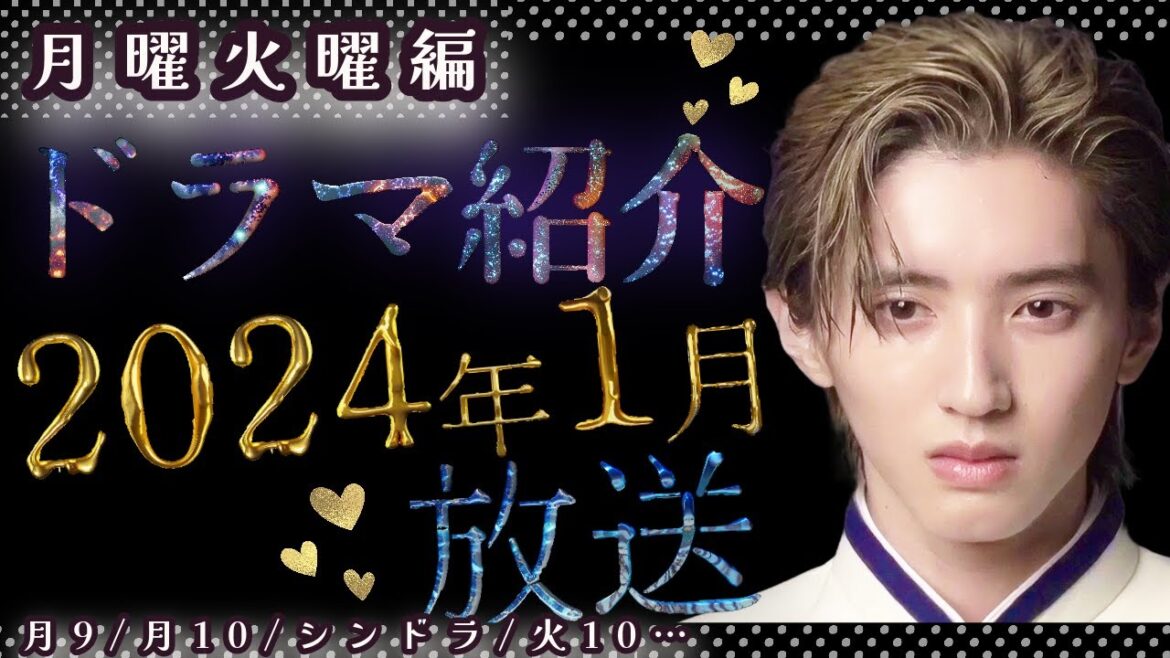 【1月ドラマ】2024年1月の冬ドラマ紹介！！月9永野芽衣さん主演ドラマやSNOWMAN渡辺翔太さんの単独主演ドラマなど　月曜日火曜日に放送されるドラマをサクッとご紹介