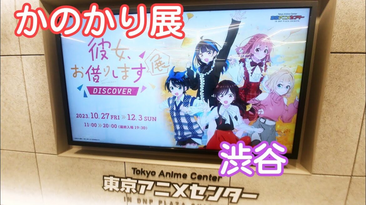 ❪51❫彼女お借りします展渋谷行ってきた！