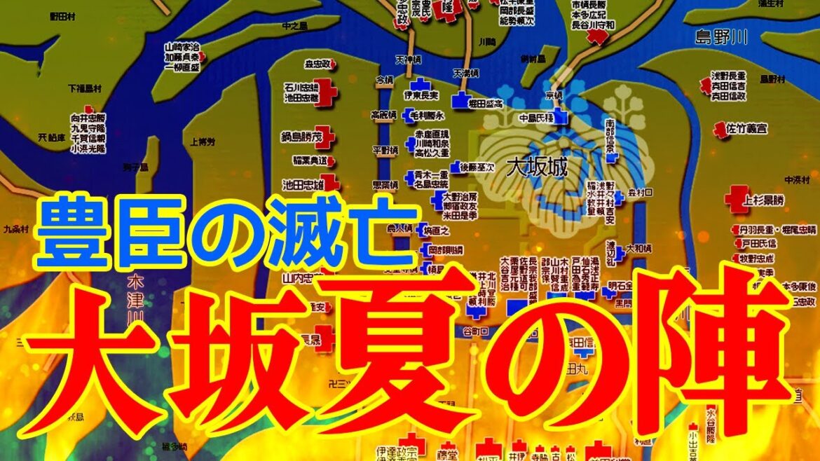 大坂夏の陣　豊臣の滅亡　※ネタバレ注意